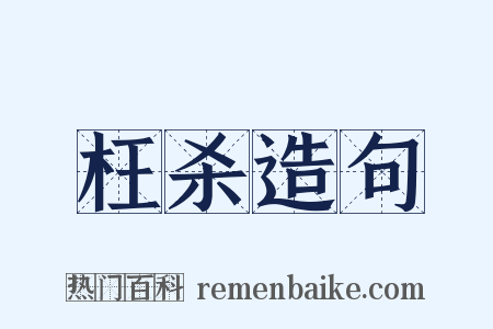 枉杀造句是什么意思的图片